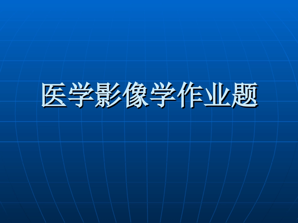 医学影像学实验报告病例_第1页