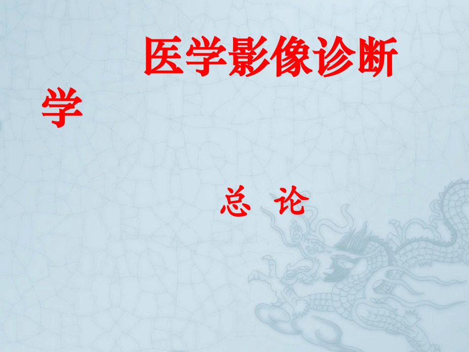 医学影像诊疗学总论_第1页