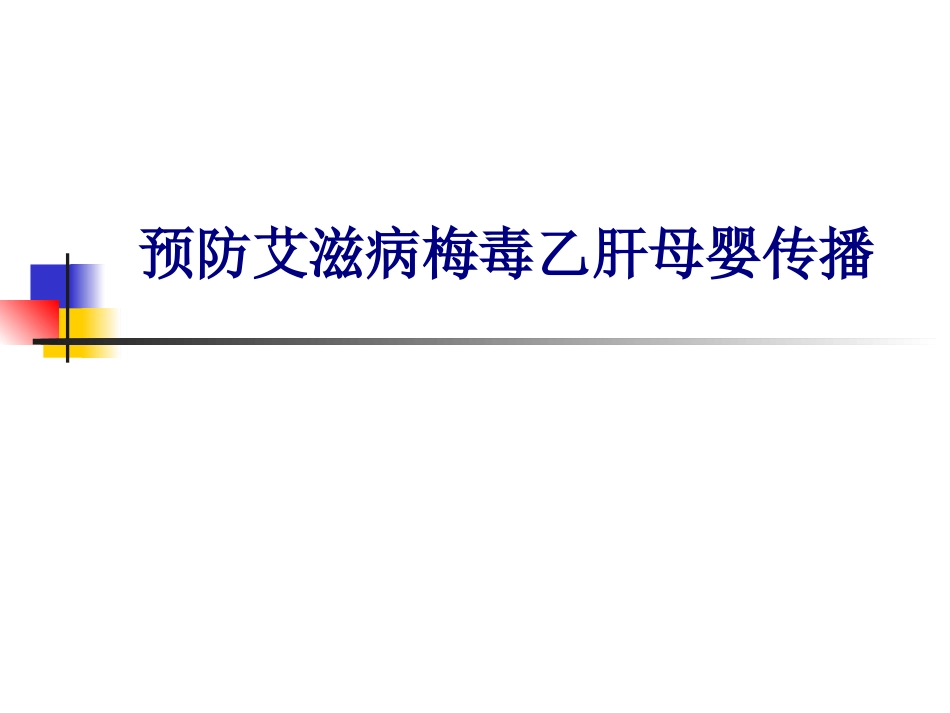 医学预防艾滋病梅毒乙肝母婴传播专题培训课件_第1页