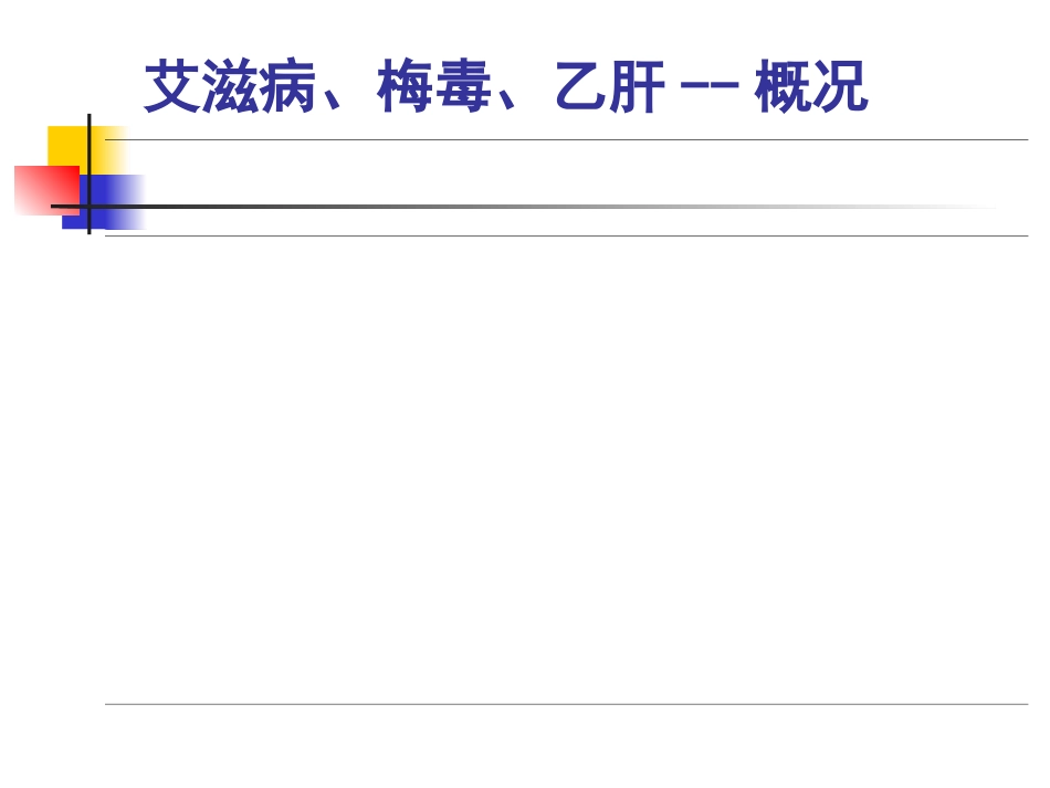 医学预防艾滋病梅毒乙肝母婴传播专题培训课件_第2页