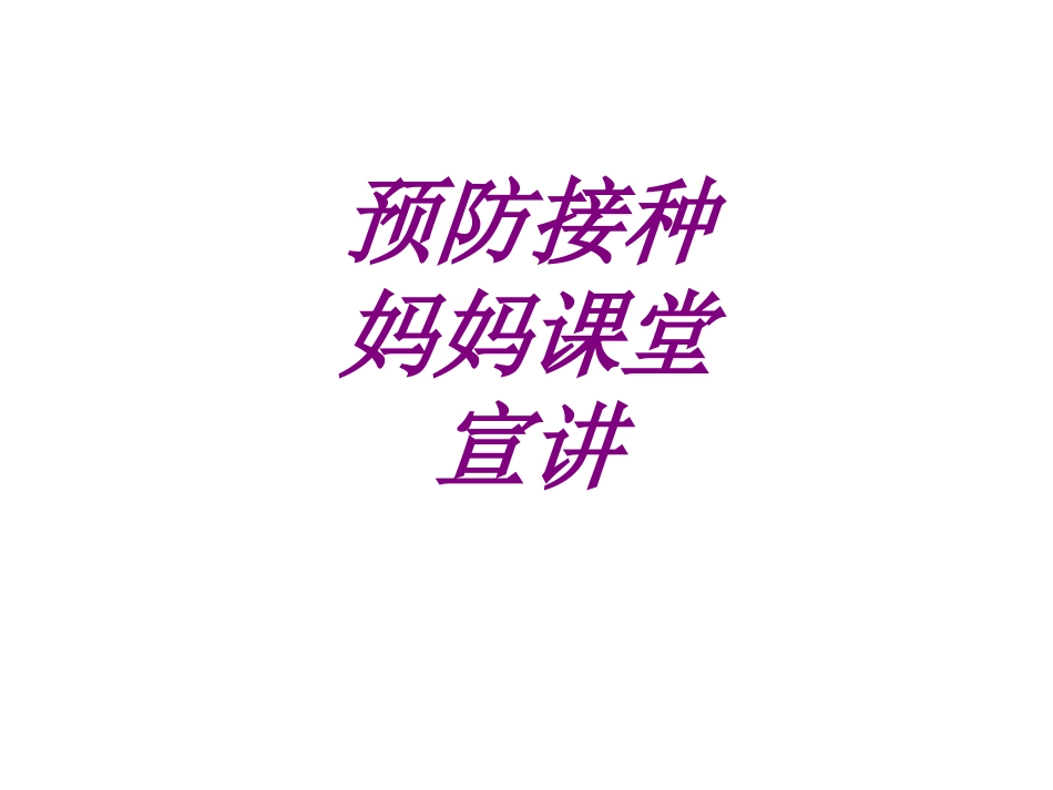 医学预防接种妈妈课堂宣讲专题课件_第1页
