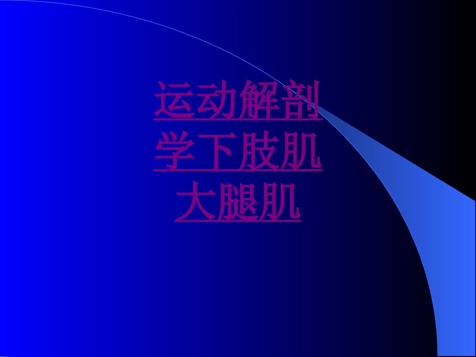 医学运动解剖学下肢肌大腿肌课件_第1页