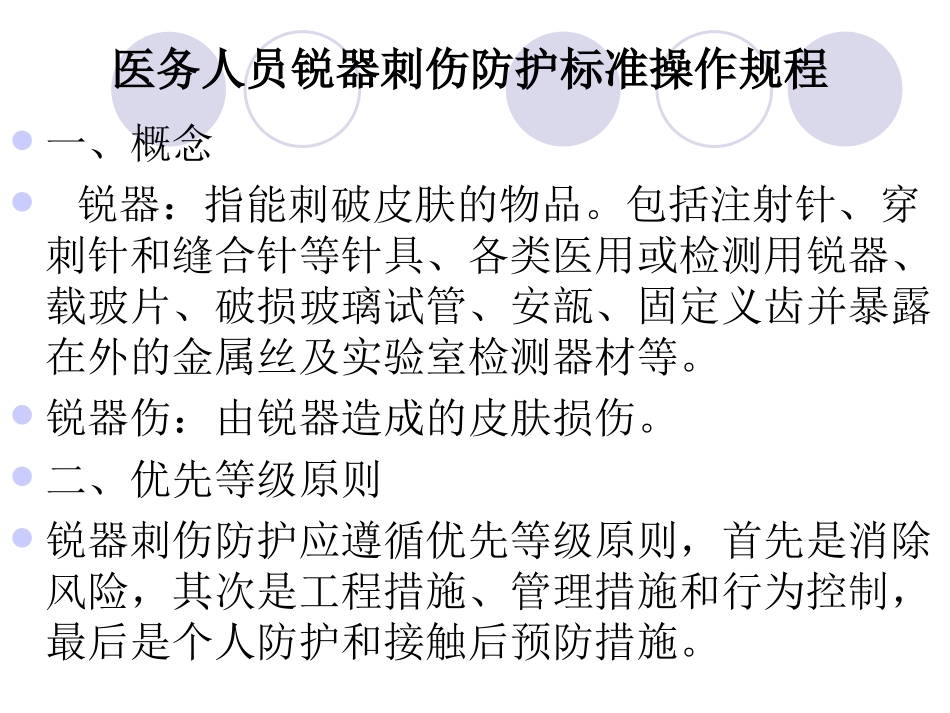 医学职业暴露标准操作规程专题课件_第2页
