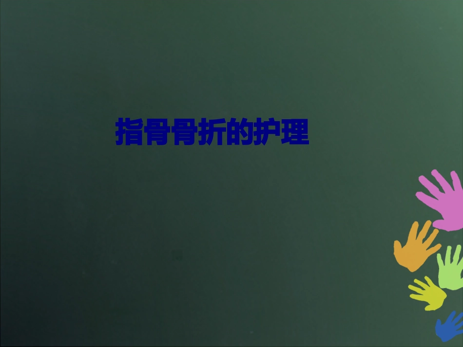 医学指骨骨折的护理专题培训课件_第1页