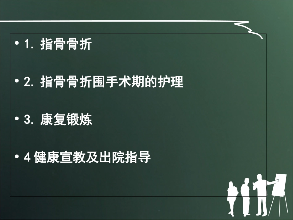 医学指骨骨折的护理专题培训课件_第2页