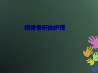 医学指骨骨折的护理专题培训课件