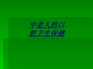 医学中老人的口腔卫生保健