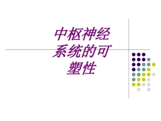 医学中枢神经系统的可塑性专题课件