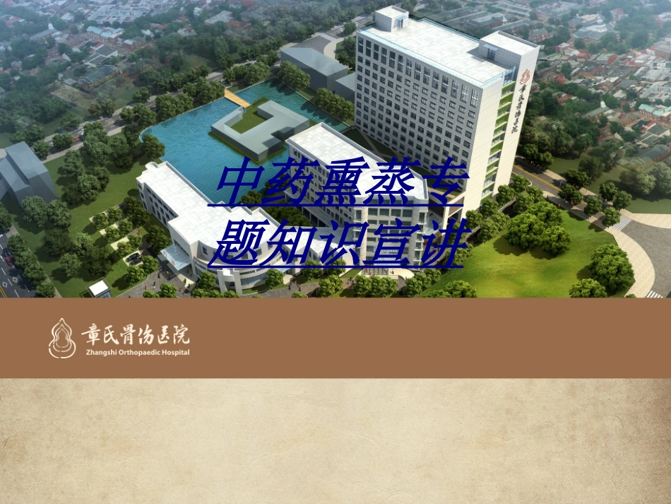 医学中药熏蒸专题知识宣讲_第1页