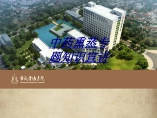 医学中药熏蒸专题知识宣讲