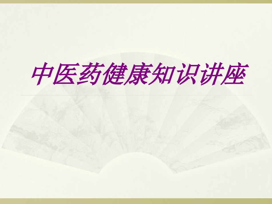 医学中医药健康知识讲座 培训课件_第1页