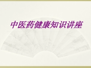 医学中医药健康知识讲座 培训课件