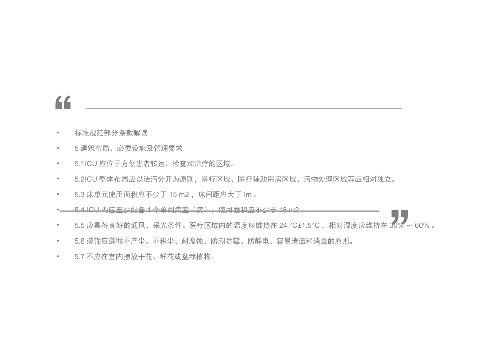 医学重症监护病房医院感染预防与控制规范标准解读培训课件_第2页