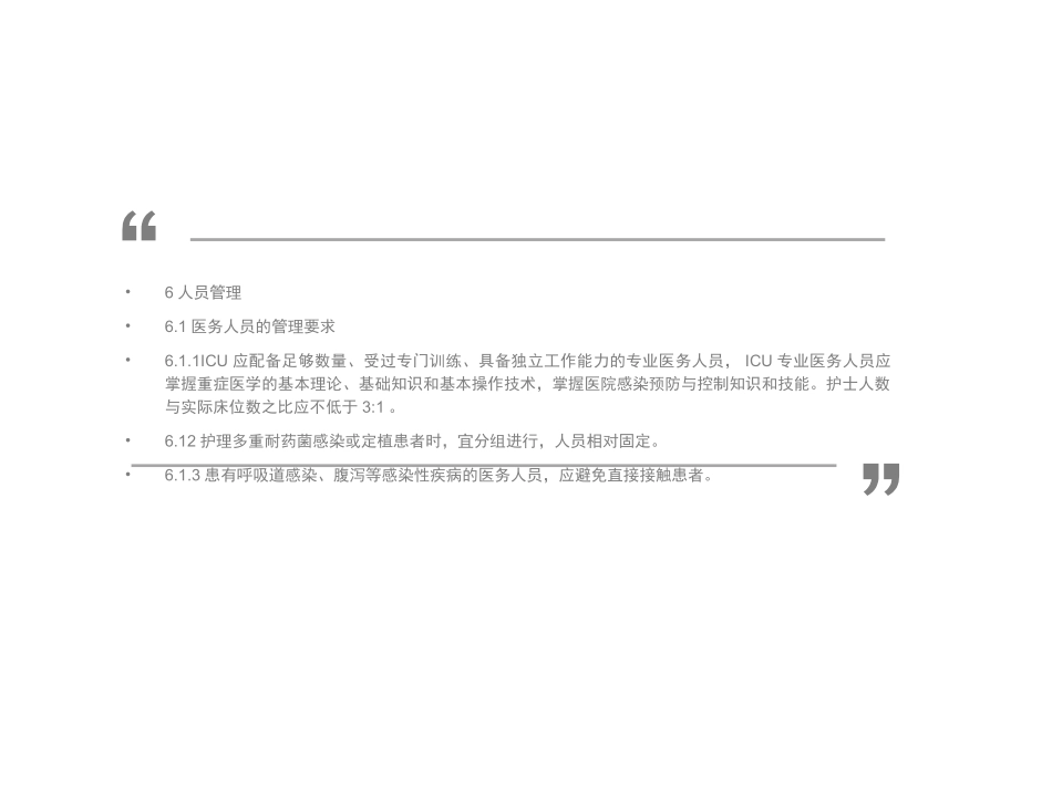 医学重症监护病房医院感染预防与控制规范标准解读培训课件_第3页