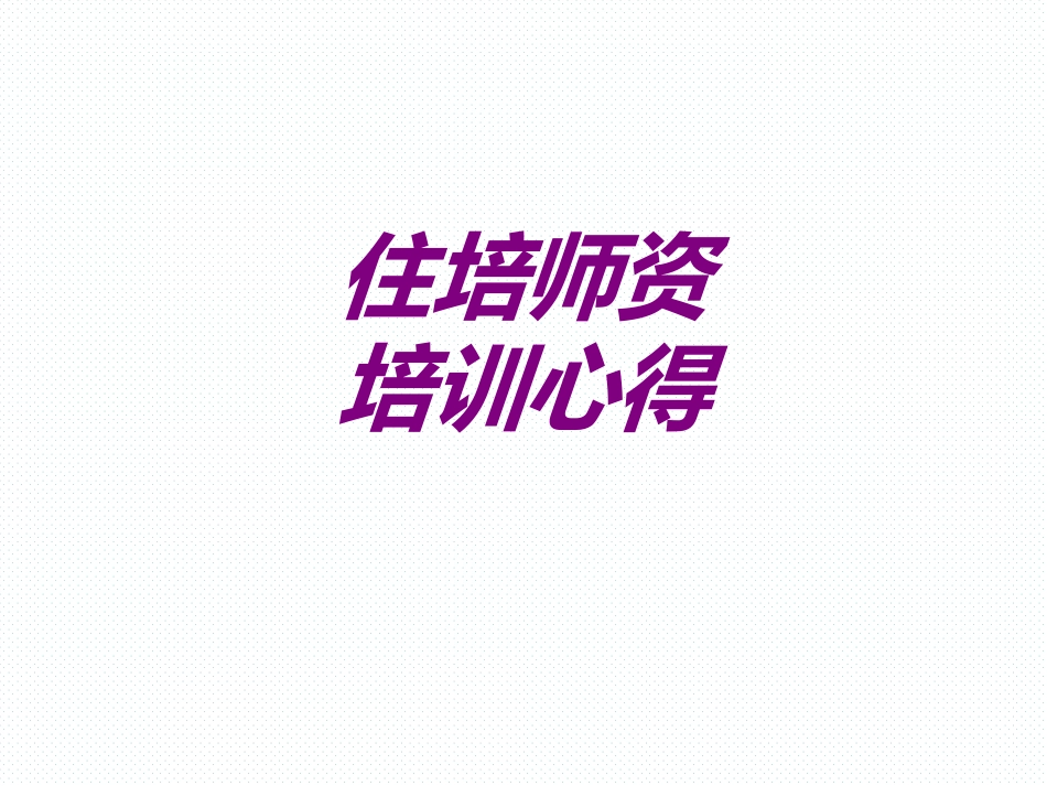 医学住培师资培训心得培训课件_第1页