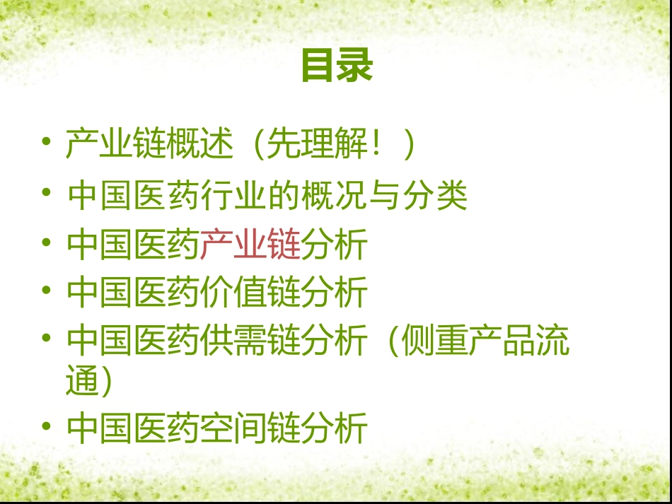 医药产业链结构分析分析_第2页