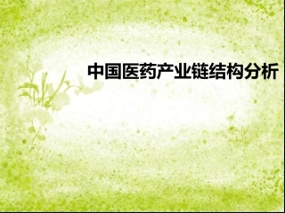 医药产业链结构分析分析