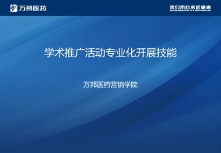 医药代表技能之学术推广