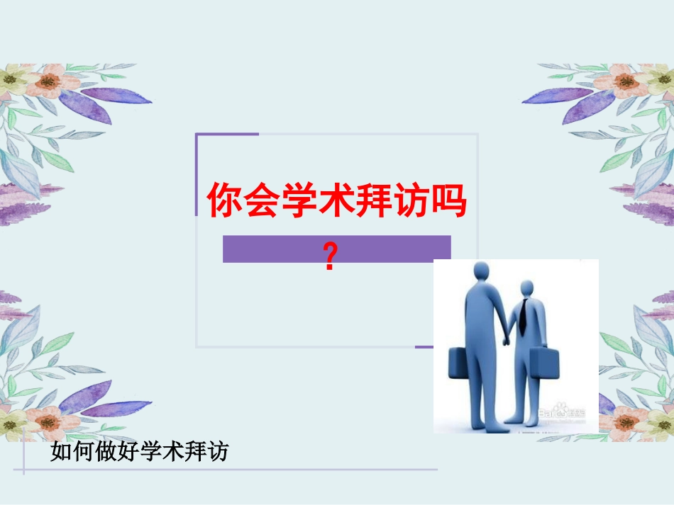 医药代表如何进行学术拜访_第3页