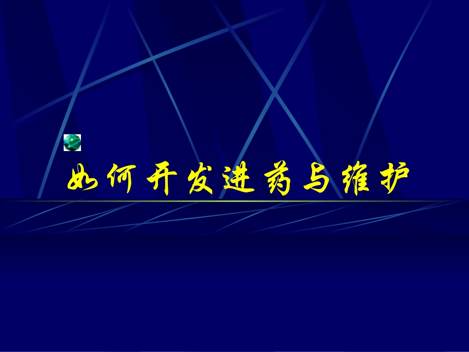 医药代表怎么开发医院_第1页
