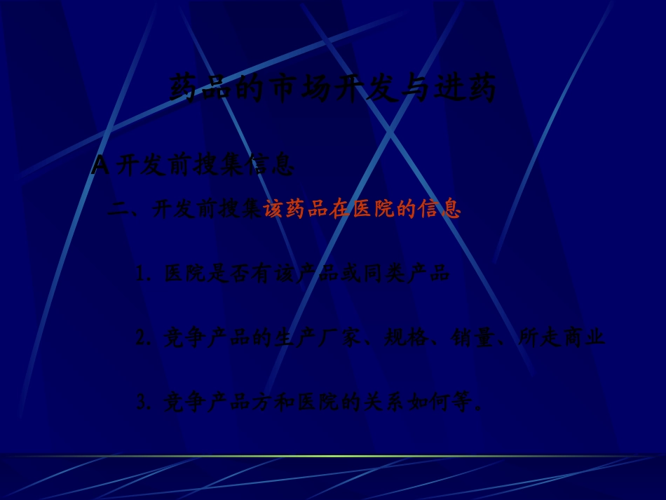 医药代表怎么开发医院_第3页