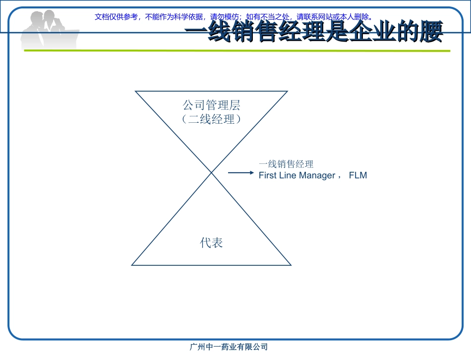 医药代表之区域经理的卓越销售辅导课件_第1页