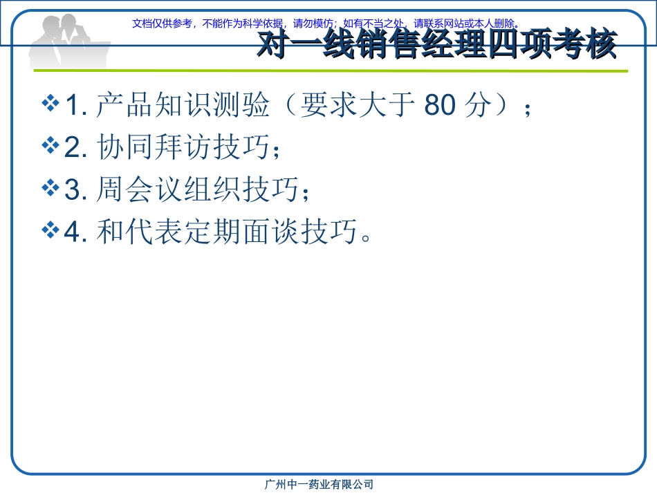 医药代表之区域经理的卓越销售辅导课件_第2页