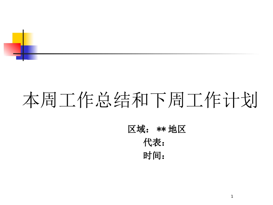 医药代表周工作报告和周工作计划总结模版_第1页