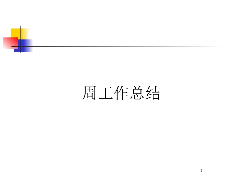 医药代表周工作报告和周工作计划总结模版_第2页