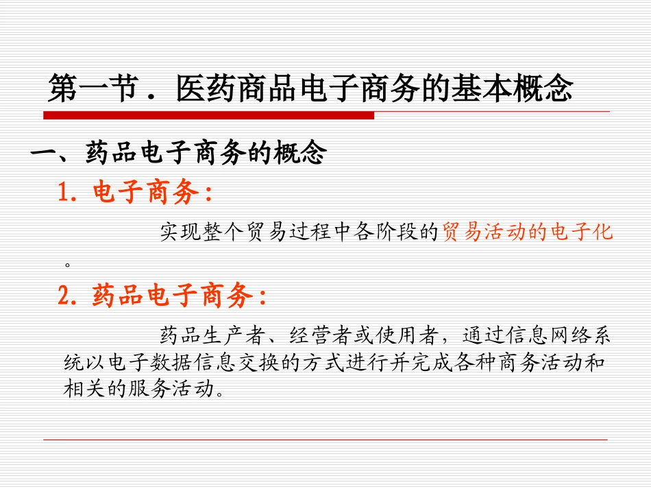 医药商品的电子商务_第3页