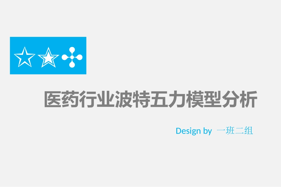 医药行业波特五力模型_第1页