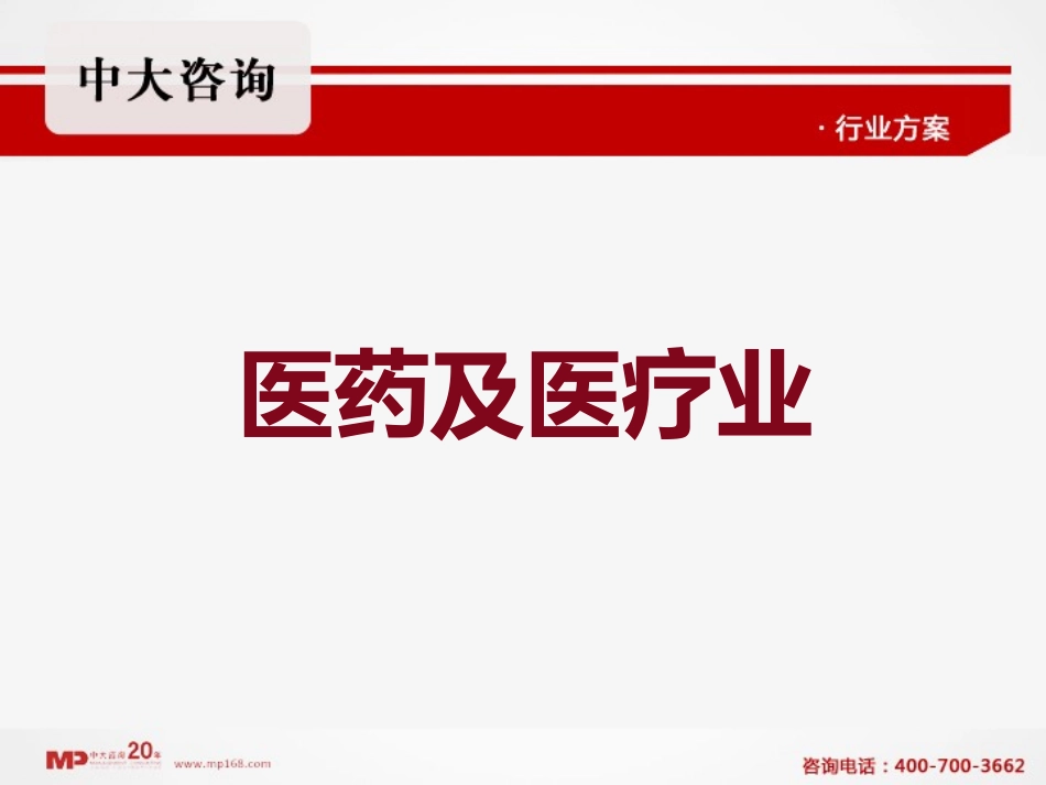 医药医疗行业咨询管理_第1页
