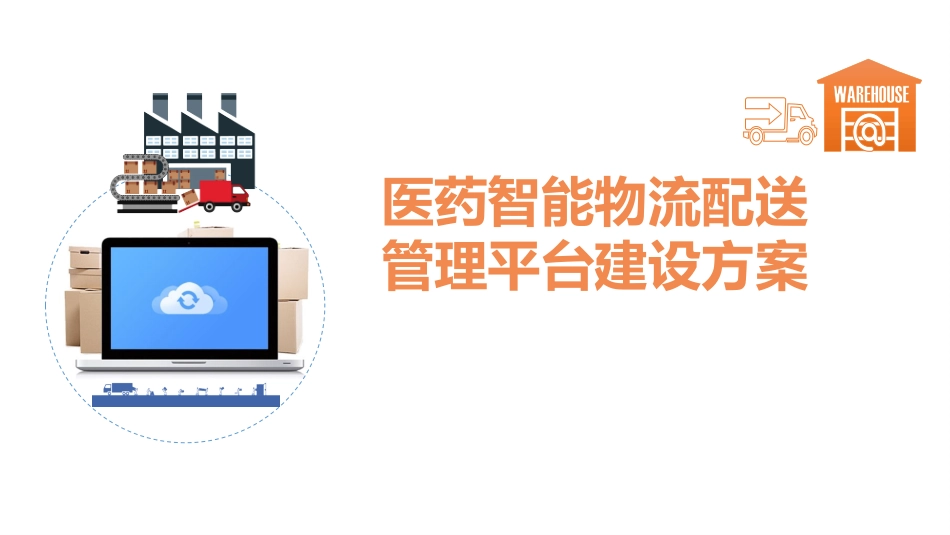 医药智能物流配送管理平台_第1页