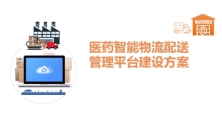 医药智能物流配送管理平台