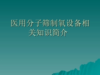 医用分子筛制氧设备相关知识简介资料
