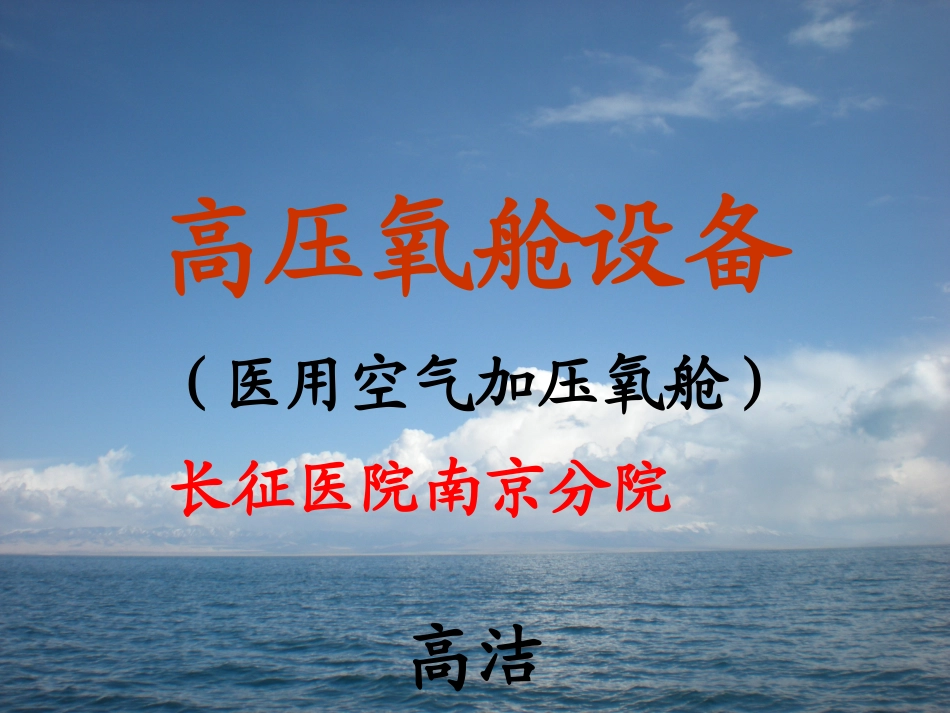 医用高压氧舱设备高洁_第1页