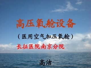 医用高压氧舱设备高洁