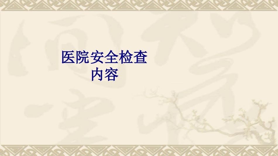 医院安全检查内容培训课件_第1页