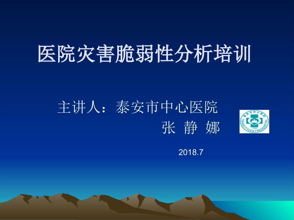 医院脆弱性分析_第1页