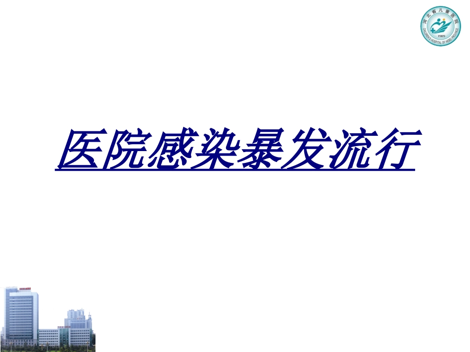 医院感染暴发流行讲义_第1页