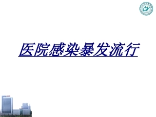 医院感染暴发流行讲义