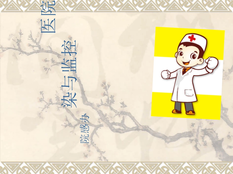 医院感染与监控_第1页