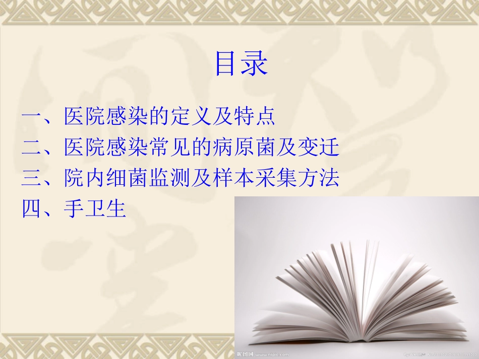 医院感染与监控_第2页
