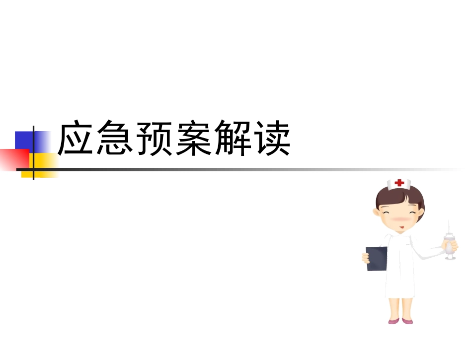 医院各类应急预案_第1页