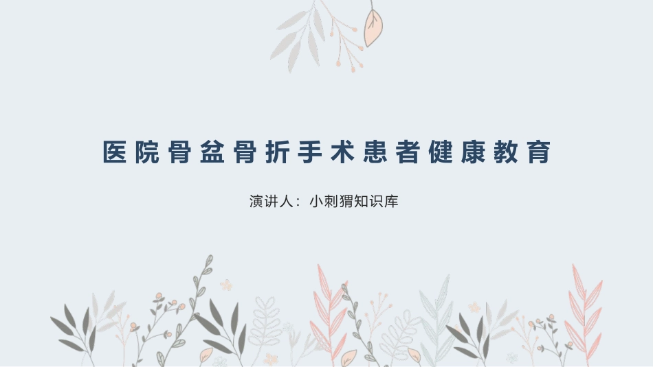 医院骨盆骨折手术患者健康教育宣教课件_第1页