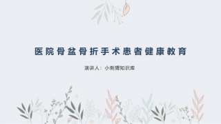 医院骨盆骨折手术患者健康教育宣教课件