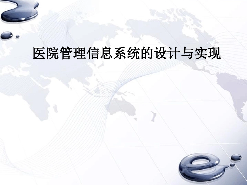 医院管理信息系统的设计和实现_第1页