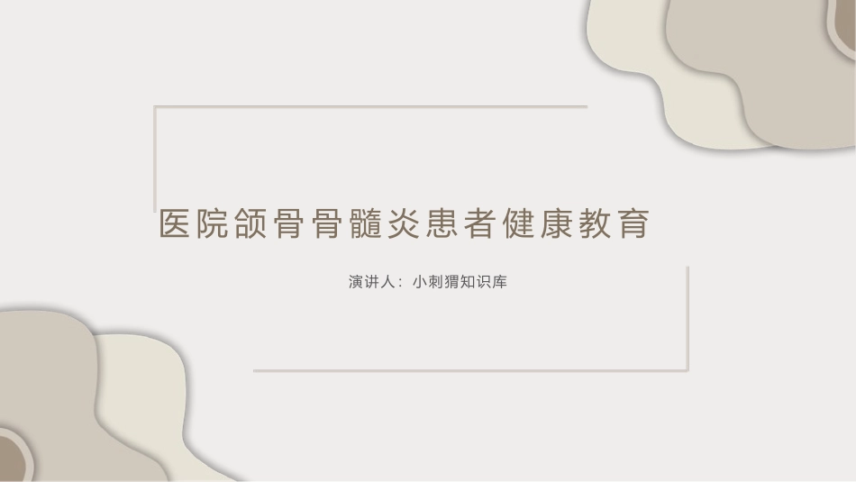 医院颌骨骨髓炎患者健康教育宣教课件_第1页