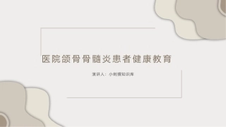 医院颌骨骨髓炎患者健康教育宣教课件