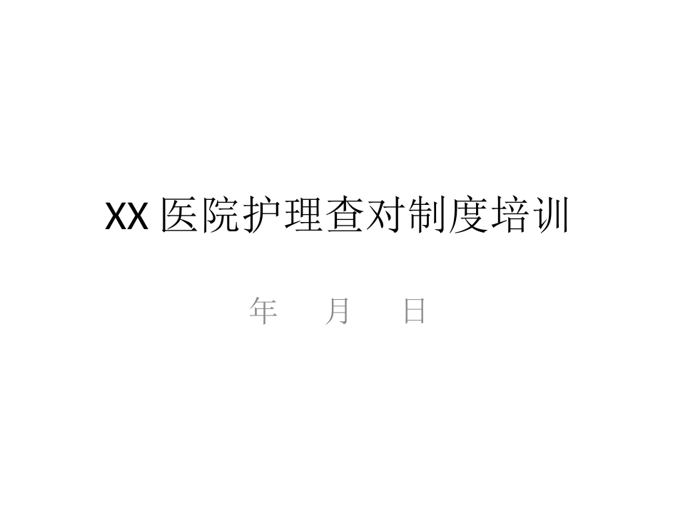 医院护理查对制度培训_第1页